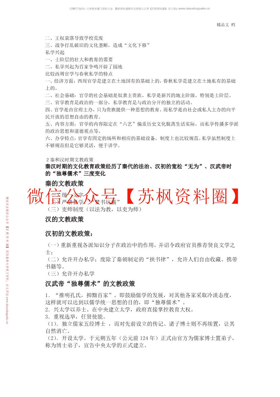 中国教育思想史